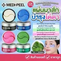ราคา MEDI-PEEL Hyaluron Peptide 9 Ampoule Eye Patch เมดิพีล แผ่นมาร์คใต้ตา ขาย (1732391509267219941)