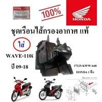 ราคา ชุด เรือนไส้กรอง อากาศ แท้ WAVE-110 I ปี09-18 17225-KWW-640 HONDA 1 ชิ้น เสื้อกรอง เซต เครื่องสําอาง ลิป ปากหวาน การควบคุมความมัน Acne Prone Blemish Balm and Color Control (1732394482309302258)