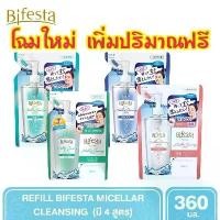 ราคา ถุงเติม Refill 360 ml รีฟิล Bifesta Micellar Cleansing Water SEBUM / SENSITIVE / ACNE / BRIGHT UP / PERFECT GLOW (1731183367732692745)
