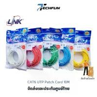 ราคา LAN CAT6 RJ45 Patch Cord (สายแลน) LINK US-5110LZ-X ยาว 10เมตร ซีโอดี (1732315882031187102)