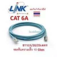 ราคา [พร้อมส่ง] LINK สายแลน CAT6A Shield RJ45-RJ45 PATCH CORD XG LSZH US-5220SLZ-9 สี Aqua Blue รองรับความเร็ว 10 Gbps ยาว 15/20/25 เมตร (1731781978528515327)
