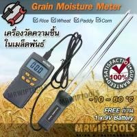 ราคา Digital Grain Moisture Tester Long Probe MD7822 เครื่องวัดความชื้นข้าว วัดความชื้นเมล็ดพืช เครื่องวัดความชื้นในเมล็ดข้าว ด้วยแท่ง CPU 2 หัว ยาว 30 cm วัดความชื้นในเมล็ดข้าวเปลือก (1731655738096061180)