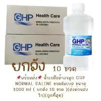 ราคา ส่งจากคลังยา แท้ยกลัง 10 ขวด น้ำเกลือล้างจมูก GHP NORMAL SALINE ขวดดัมเบล ขนาด 1000 ml. (1732578741956347290)
