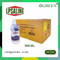 ราคา (ยกลัง24ขวด) LPSALINE Normal Saline Solution 500ml. น้ำเกลือแอลพีซาไลน์ ทำความสะอาดแผล #6805 สปอตสินค้า (1732000354596325312)