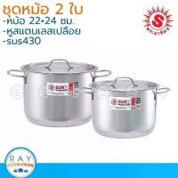 ราคา [พร้อมส่ง] Sun ชุดหม้อหุงต้ม 22,24 ซม.หรือ 24,26 ซม.หรือ 26,30 ซม.ตราพระอาทิตย์ หม้อสแตนเลส หม้อพระอาทิตย์ หม้อสองหู หม้อทำอาหาร (1732496136937178626)