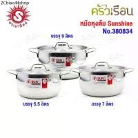 ราคา SUN ชุดหม้อหุงต้ม Sunshine 24, 26, 28 ซม. พระอาทิตย์ 380834 (1732380915397592722)