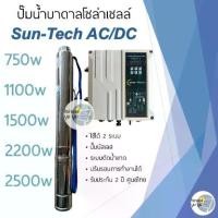ราคา ปั๊มน้ำบาดาลโซล่าเซลล์ Sun-Tech AC/DC 750w 1100w 1500w 2200w 2500w ปั๊มโซล่าเซลล์การเกษตร ปั๊มบัสเลส ปั๊มบาดาล (1730094589117958876)