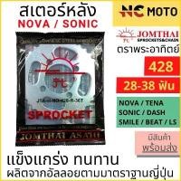 ราคา สเตอร์หลัง SUN พระอาทิตย์ เบอร์ 428 สำหรับ NOVA / TENA / SONIC / DASH / BEAT ขนาด 28 - 38 ฟัน Jomthai จอมไทย ของแท้ 100% (1732627408269444771)
