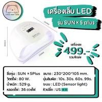 ราคา เครื่องอบเล็บ LED รุ่น SUN×5 Plus เครื่องอบเล็บเจล (1729636824031267585)