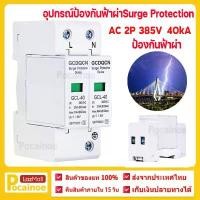 ราคา กันฟ้าผ่า AC 2P 385V 40kA SUP1-40 AC SPD อุปกรณ์ป้องกันฟ้าผ่า Surge Protection ตัวป้องกันฟ้าผ่า ไฟกระชาก กันฟ้าผ่าโซล่าเซล ซันทรี ธันไฟฟ้า SSS (1731651057849369717)
