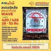 ราคา สเตอร์หลัง Jomthai SUN พระอาทิตย์ Wave125 Wavei ก่อน LED เบอร์ 420 428 ขนาด 28 - 52 ฟัน ของแท้ จัดส่งจากกทม (1732602171781384102)