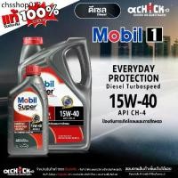 ราคา โมบิล น้ำมันเครื่องดีเซล Mobil Super Turbospeed Everyday Protection 15W-40 กึ่งสังเคราะห์ ขนาด เลือกขนาด 7ลิตร / 1ลิตร (1732567422421075806)