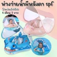 ราคา ห่วงยางเด็กว่ายน้ำ swimbobo รุ่นใหม่แบบมีหลังคากันแดด SPF (SW240) เครื่อง ยิง ทราย แบบ น้ํา ปืน แก๊ป (1732285381770643371)