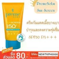 ราคา ขายดีทั้งเครือข่าย ของแท้100% Preme Nobu Sunscreen SPF 50+ PA+++ 30g. (1731896339774604787)