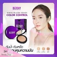 ราคา ของแท้100% ดีเซ้ย์-แป้งดีเซ้ย์ แป้งแก้มบุ๋ม Deesay powder spf 30pa+++ แป้งคุมมัน แป้งติดทน แป้งพัฟผิวสวย (1731841753827346353)