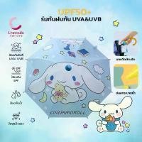 ราคา Crassula ร่มเด็ก ลายการ์ตูนซานริโอ SANRIO ฟิล์มดำกัน UV ทนทาน พับเก็บง่าย กันแสงแดด SPF สูง มีบริการเก็บปลายทาง (1731953531966227526)