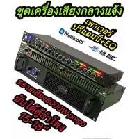 ราคา ชุดเครื่องเสียงกลางแจ้ง เพาเวอร์แอมป์+ปรีแอมป์+EQ(ขยายเสียง8000w pmpo ขับได้ตู้ลำโพง15-18นิ้ว)PA-7000+EQ-215+LX-95BT (1730022955300063800)