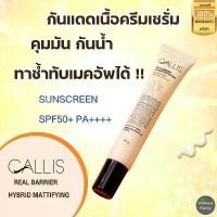 ราคา ของแท้ 100% CALLIS SUNSCREEN SPF50+ PA++++ กันแดดเนื้อครีมเซรั่ม Primer คุมมัน กันน้ำ หน้าเนียนตลอดวัน ไม่เทา!! (1732566160880076408)
