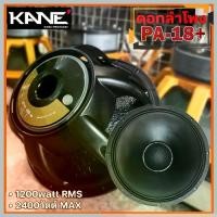 ราคา ดอกลำโพง KANE PA-18+ วอยซ์พันนอก พันใน รุ่นพลัส ดอกลำโพง 18 นิ้ว โครงหล่อ คาเน่ รุ่น PA 18+ PA18+ (1731202432986220249)