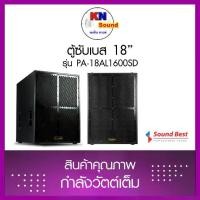 ราคา ตู้ซับเบส ตู้ลำโพง 18” รุ่น PA-18AL1600SD ราคาต่อใบ (1732267316652903196)