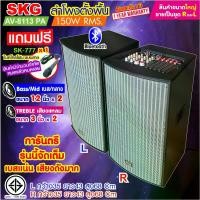 ราคา [พร้อมส่ง] SKG ลำโพงตั้งพื้น ลำโพงขนาด 12 นิ้ว 150W RMS สุดยอดเบสแน่นๆ รุ่น AV-8113 PA (หน้าเทา ตู้ดำ) ขายเป็นคู่ ซ้าย-ขวา (1731231001988204293)