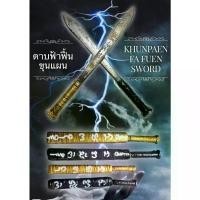 ราคา 【จัดส่งทันที】 ดาบฟ้าฟื้นขุนแผน หลวงพ่อปุ่น ธัมมปาโล วัดป่าบ้านสังข์ จ.ร้อยเอ็ด Khunpaen Fa Fuen Sword by LP Pun Thammapalo, Pa Ban Sang Temple, Roi Et Province (1731614819436823985)