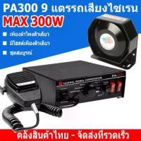 ราคา PA 300W ลำโพงไซเรน เสียงไซเรน 9 12V กล่องเสียงไซเรน แตรรถเสียงไซเรน เสียงไซเรนตำรวจ Siren กู้ภัย มีไมค์ (1732520692401866244)