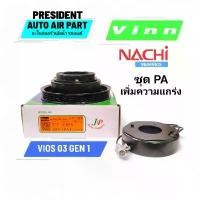 ราคา ชุดมูเล่ ชุดหน้าคลัช คลัทช์ คอมแอร์ โตโยต้า Vinn วีออส 2003-06 PA โฉม 1 toyota vios Gen 1 (1732272638992615145)