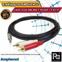 ราคา Amphenol CA52-4143-WB-003 สายสัญญาณมินิแอมป์ P.RCA2P + P.ST1P ยาว 3เมตร PA SOUND CENTER พีเอ ซาวด์ เซนเตอร์ ขายร้อน (1731794752383583566)