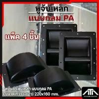 ราคา สินค้าแนะนำ (แพ็ค 4 ชิ้น) หูจับลำโพงเหล็ก แบบกลม PA 22 x16CM หูจับเหล็ก หูหิ้วลำโพง อุปกรณ์ประกอบตู้ลำโพง (1732545050766771822)
