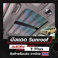 ราคา พร้อมส่ง AION Y PLUS ที่บังแดดซันรูฟ กันแดด sun roof sunroof (1732566626610808590)