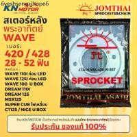 ราคา ♠สเตอร์หลัง Jomthai SUN พระอาทิตย์ Wave125 Wavei ก่อน LED เบอร์ 420 เบอร์ 428 ขนาด 28 - 52 ฟัน ของแท้☀ (1731397448724874730)