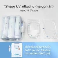ราคา ไส้กรองน้ำ SAFE รุ่น UV Alkaline [FG] กระบอกเล็ก (1730763895257401957)