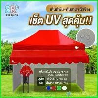 ราคา churchashop คุณภาพรับประกันได้ ชุดเต็นท์UV+ผ้าข้าง+กันสาด UV ขนาด 2x2 2x3 3x3 เมตร เต็นท์พับเก็บได้ เต็นท์ตลาดนัด เต็นท์ขายของ เต็นท์กันแดด (1730649661435709651)