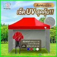 ราคา CulinaryCanvas คุณภาพรับประกันได้ ชุดเต็นท์+ผ้าข้าง UV ขนาด 2x2 2x3 3x3 เมตร เต็นท์พับเก็บได้ เต็นท์ตลาดนัด เต็นท์ขายของ เต็นท์กันแดด ผ้าใบ แคมป์ (1730653167860157369)