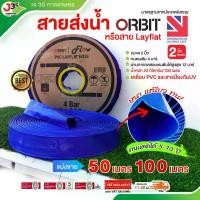 ราคา (แบ่งขาย)สายส่งน้ำ 2 นิ้ว หรือสายรีเฟรช ทนแรงดัน 4 บาร์ เคลือบ PVC เคลือบสาร UV ทนแดดได้5-10ปี สายส่งน้ำ (สีฟ้า) (1731574939505690071)