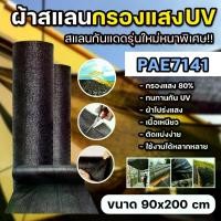 ราคา PAE-7141 ผ้าสแลนกันแดด กรองแสงUV สแลน ขนาด 90x200cm. สแลนกันแดด ตาข่ายกรองแสง รุ่นใหม่ หนาพิเศษ 80% เนื้อเหนียว สแลนบังแดด สแลนพรางแสง ผ้ากันแดด ผ้าใบกันแดด พร้อมส่ง (1731524420793894610)