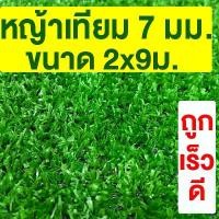 ราคา rurtye ความคงทน หญ้าเทียม เกรดA สูง 7มม. ขนาด 2x9ม. กันUV หญ้าเทียมราคาถูก หญ้าปลอม หญ้าเทียมถูกๆ คุณภาพดี สีไม่ซีด มีรูระบายน้ำ แต่งสวน จัดส่งไว (1730944705635650179)
