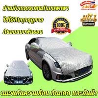 ราคา 【COD】 รุ่นขยายด้านหน้า ผ้าคลุมรถ รถเก๋ง/SUVs/รถกระบะ/รถตู้ กันแดด100%UV กันแดด กันน้ำ กันแดดรถ กันแดด รถ บังแดด รถ ม่านบังแดด ที่บังแดดรถยนต์ ม่านบังแดดรถยนต์ บังแดดหน้ารถยนต์ ผ้ (1731922315158259436)