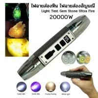 ราคา ไฟฉายเช็คเพชรพลอย อัญมณีต่างๆ ไฟส่องหิน ไฟฉายส่องหยก Ultra Flashligh Torch 3in1 20000W (Wht+Ylw+UV) (1731517759956682709)