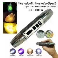 ราคา ไฟฉายเช็คเพชรพลอย อัญมณีต่างๆ ไฟส่องหิน ไฟฉายส่องหยก Ultra Flashligh Torch 3in1 20000W (Wht+Ylw+UV) (1732532488584201871)