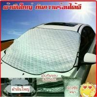 ราคา ม่านบังแดดรถยนต์ผ้าคลุมกระจกหน้ารถยนต์ ผ้าคลุมกระจกรถยนต์ ผ้าคลุมรถกันความร้อน ผ้าบังแดดหน้ารถ สะท้อนแสงแดด กัน UV คุณภาพดี เกรดพรีเมี่ยม แบบฟอยด์ สะท้อนความร้อน ขนาดใหญ่พิเศษ (1 (1731278029550879826)