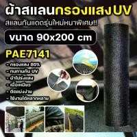 ราคา ผ้าสแลนกันแดด PAE-7141 สแลนกรองแสงUV ขนาดสแลน 90x200cm. รุ่นใหม่ หนาพิเศษ กรองแสง 80% ทนทาน สแลนบังแดด สแลนพรางแสง ผ้ากันแดด ผ้าใบกันแดด ตาข่ายกรองแสง พร้อมส่ง (1731524419354003062)