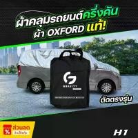 ราคา ผ้าคลุมรถยนต์ ครึ่งคัน HYUNDAI H-1 ปี 2018-2024 ผ้า Oxford แท้ 100% ไม่ทำลายสีรถ ป้องกันรังสี UV (1732598852627629170)