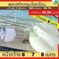 ราคา พลาสติกโรงเรือน หน้ากว้าง 6 7 8เมตร ยกม้วน 30เมตร 150ไมครอน UV 7% พลาสติกใส พลาสติกคลุมโรงเรือน ผ้ายางใส พลาสติกใส กันน้ำกันฝน greenhouse (1731484696618175087)