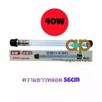 ราคา หลอด UV Chu Lamp Creator UV-40w ยูวีแบบจุ่มลงในช่องกรอง กล่องขาว ซีโอดี (1732524682929014756)