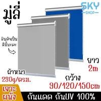 ราคา SKY มู่ลี่ กันUV กว้าง 90/120/150CM ยาว 2M แบบเจาะผนัง มู่ลี่หน้าต่าง มู่ลี่ทึบแสง 100% มู่ลี่ประตู มู่ลี่กันแสงUV คลังสินค้า (1732014302066935011)
