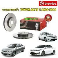 ราคา ซีโอดี จานเบรค หน้า , หลัง ราคา ต่อ 1 ใบ TOYOTA ALTIS ปี 2008-2018 ยี่ห้อ BREMBO รุ่นUV สินค้าแท้ (1732074882900657363)