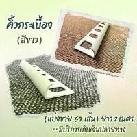 ราคา คิ้วกระเบื้องแบบโค้งไม่เคลือบUV 10 มิล สีขาว (แบ่งขาย 50 เส้น) ยาว 2 เมตร จัดส่งเร็ว จัดส่งจากกทม (1732283314188092562)