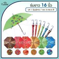 ราคา ร่มกันแดดลายการ์ตูนเด็ก 16 นิ้ว 12คัน(1โหล) UV คละ 6ลาย // ร่มเด็ก // ร่มพกพา // ร่มแจก ของชำร่วย ร่มน่ารัก ร่มการ์ตูน คําแนะนําผลิตภัณฑ์ใหม่ของเดือนนี้ (1732367628107220299)